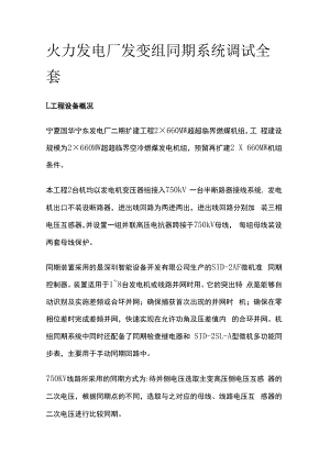 火力发电厂发变组同期系统调试全套.docx