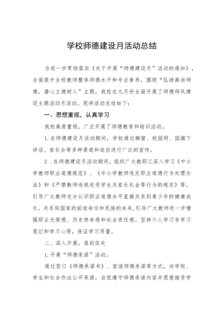 2023年中学师德建设月活动总结四篇.docx_第1页