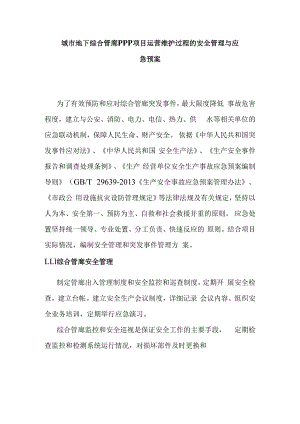 城市地下综合管廊PPP项目运营维护过程的安全管理与应急预案.docx