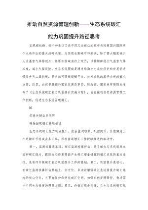 推动自然资源管理创新——生态系统碳汇能力巩固提升路径思考.docx