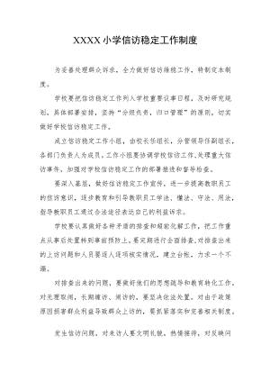 小学信访稳定工作制度.docx