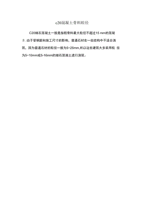 c20混凝土骨料粒径.docx