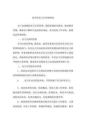 医学院实习生管理制度.docx