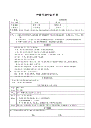 收账员岗位说明书.docx