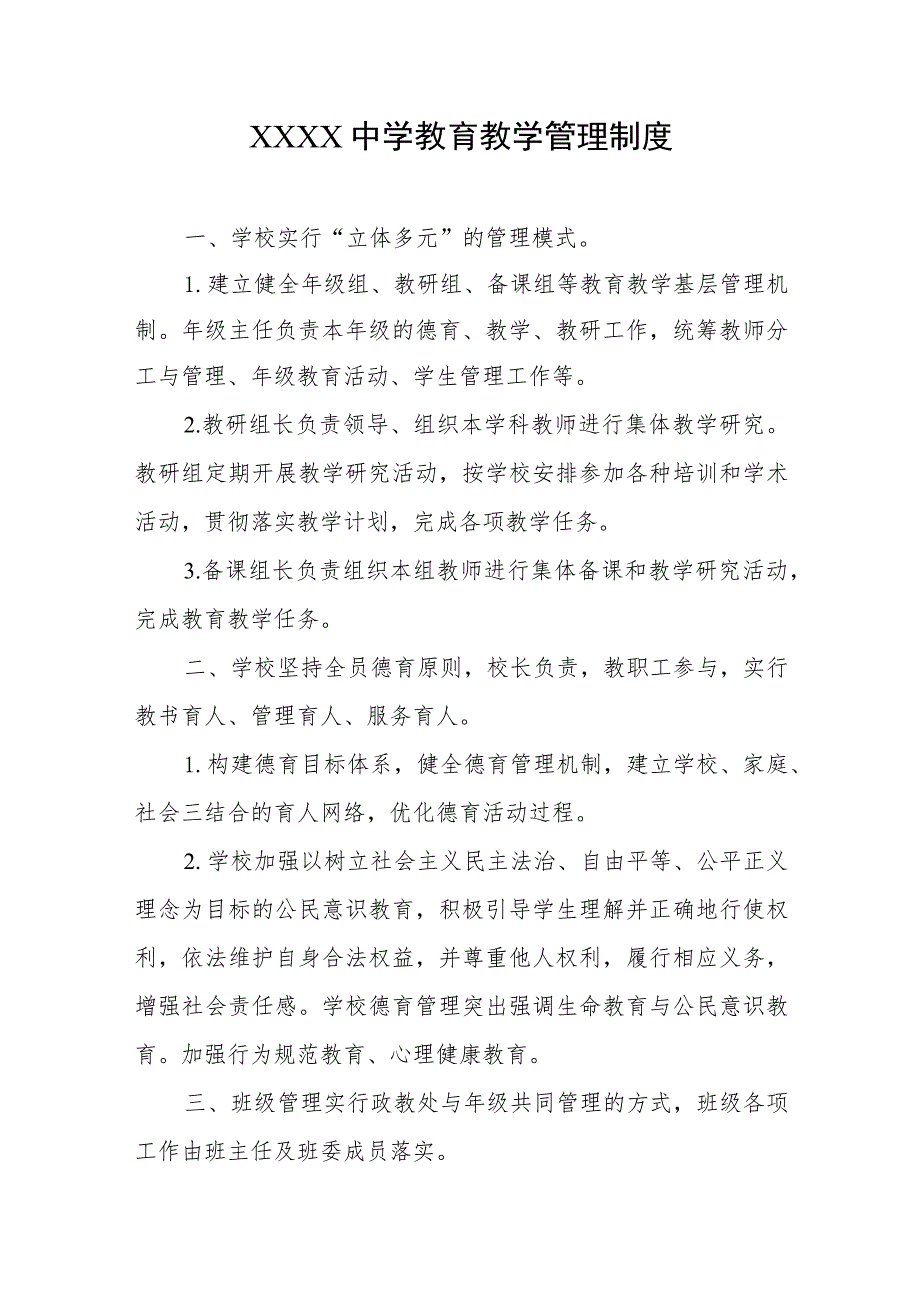 中学教育教学管理制度.docx_第1页