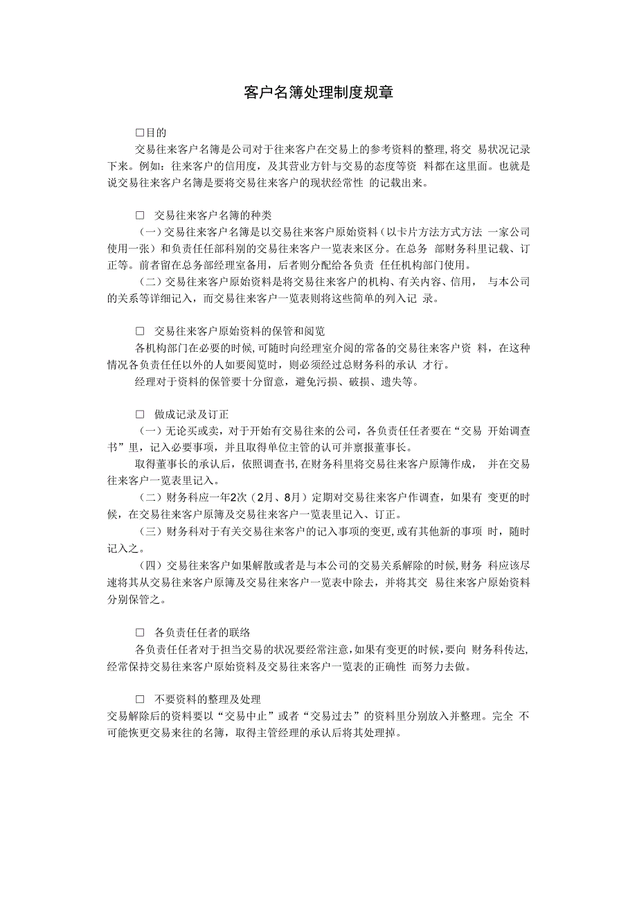 合同模板客户名簿处理制度范本.docx_第1页