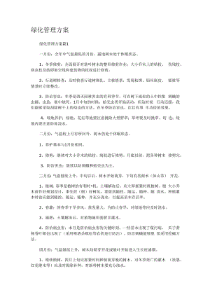 绿化管理实施方案.docx