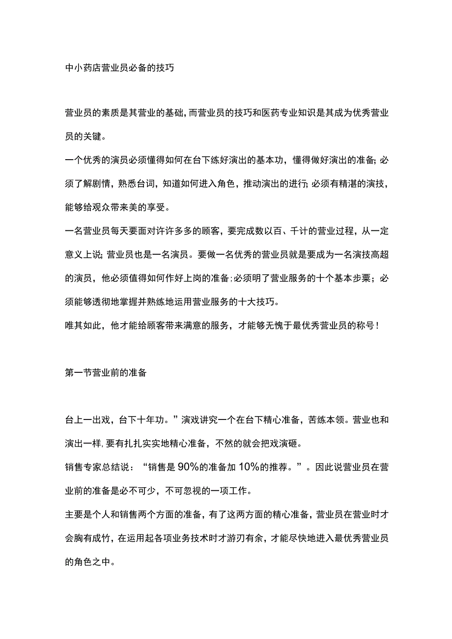 中小药店营业员必备的技巧.docx_第1页