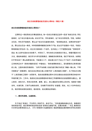 班主任班级管理经验交流的心得体会(精选6篇).docx