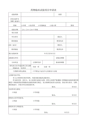 药物临床试验项目申请表.docx