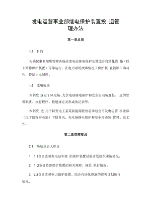 发电运营事业部继电保护装置投退管理办法.docx