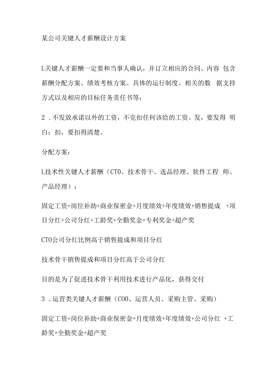 某公司关键人才薪酬设计方案.docx_第1页