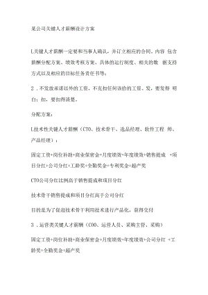 某公司关键人才薪酬设计方案.docx