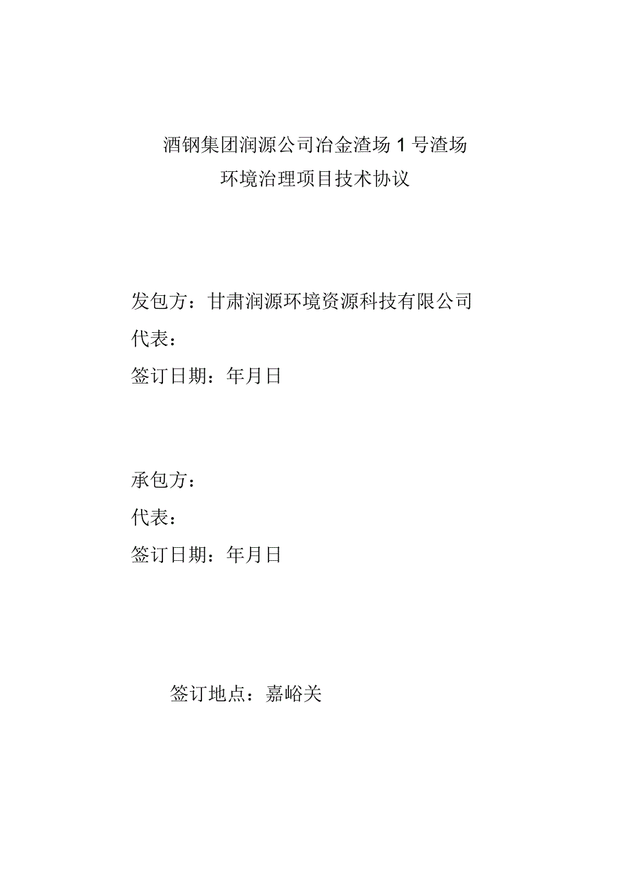 酒钢集团润源公司冶金渣场1号渣场环境治理项目技术协议.docx_第1页