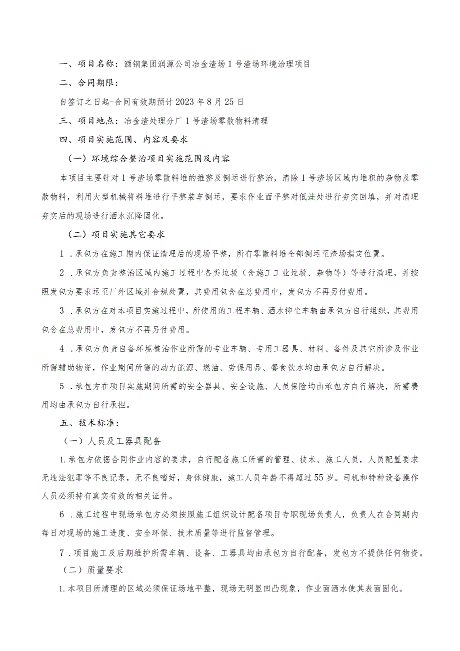 酒钢集团润源公司冶金渣场1号渣场环境治理项目技术协议.docx_第2页