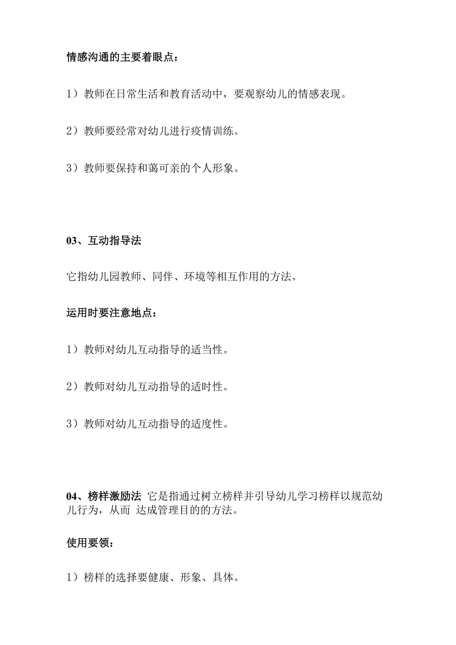 幼儿园班级管理方法汇编全套.docx_第2页