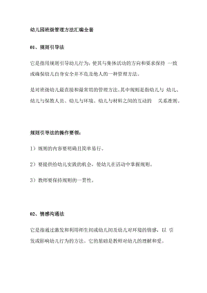幼儿园班级管理方法汇编全套.docx