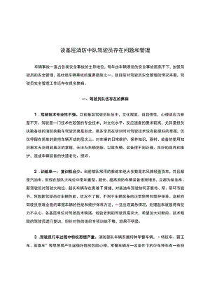谈基层消防中队驾驶员存在问题和管理.docx