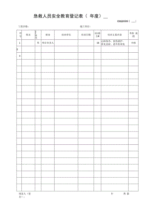 急救人员安全教育登记表.docx