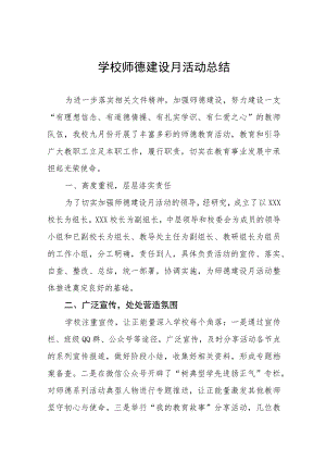 2023年中学师德建设月活动总结及实施方案共六篇.docx