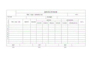 物资（设备）进场验收计划.docx