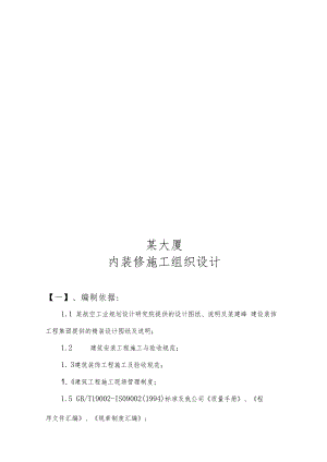 某大厦内装修施工组织设计编制.docx
