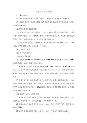 防水工程施工方案.docx