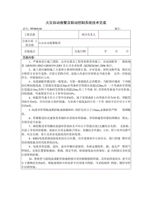 火灾自动报警及联动控制系统技术交底.docx