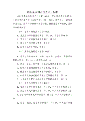 银行星级网点检查评分标准.docx