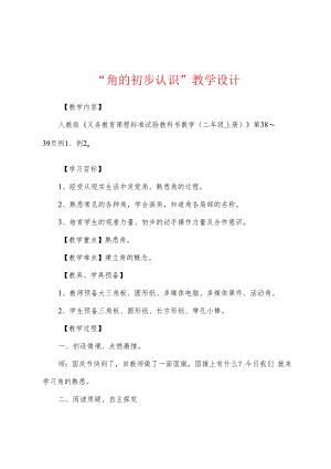 “角的初步认识”教学设计.docx