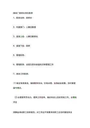 服装厂厨师长岗位职责.docx