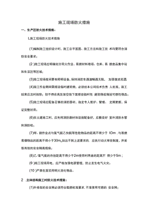 施工现场防火技术措施.docx