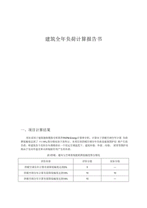 老旧小区幼儿园建设项目设计--建筑全年负荷计算报告书.docx