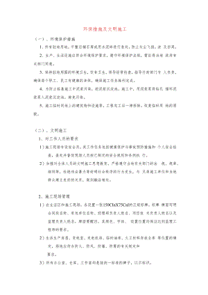 环保措施及文明施工.docx