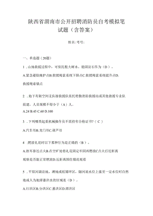 陕西省渭南市公开招聘消防员自考模拟笔试题含答案.docx