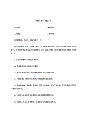 录用条件确认书.docx