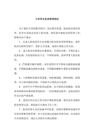 小学学生机房管理规定.docx