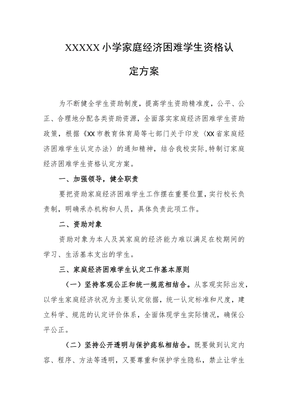 小学家庭经济困难学生资格认定方案.docx_第1页