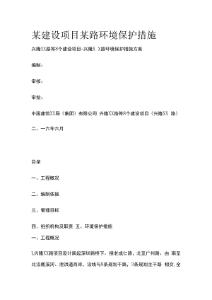 某建设项目某路环境保护措施.docx