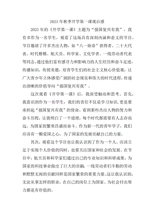 2023年小学校秋季开学第一课观后感 新编3份.docx