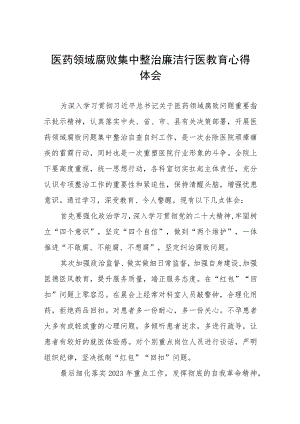 (九篇)医药腐败心得体会合集.docx