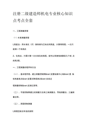 注册二级建造师机电专业核心知识点考点全套.docx