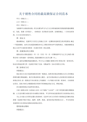 关于销售合同的最高额保证合同范本.docx