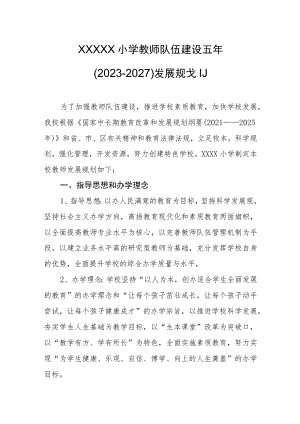 小学教师队伍建设五年（2023-2027）发展规划.docx