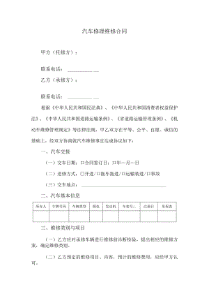 汽车修理维修合同.docx