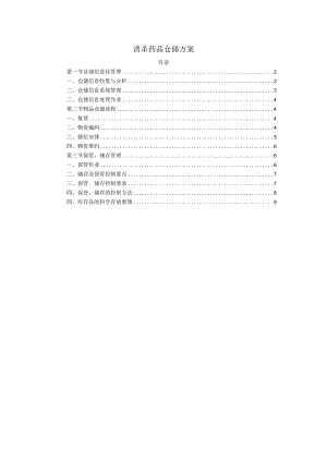 消杀药品仓储方案.docx