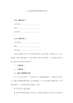 人工挖孔桩项目承包合同.docx