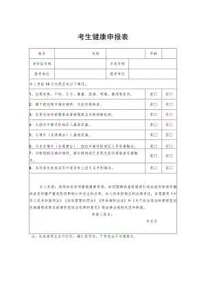 考生健康申报表.docx