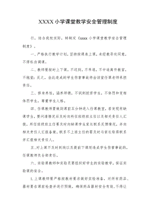 小学课堂教学安全管理制度.docx