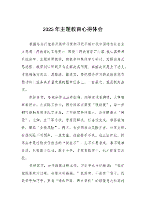 银行2023年主题教育心得体会三篇.docx